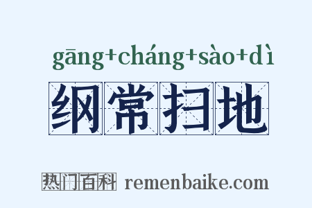 纲常扫地是什么意思的图片